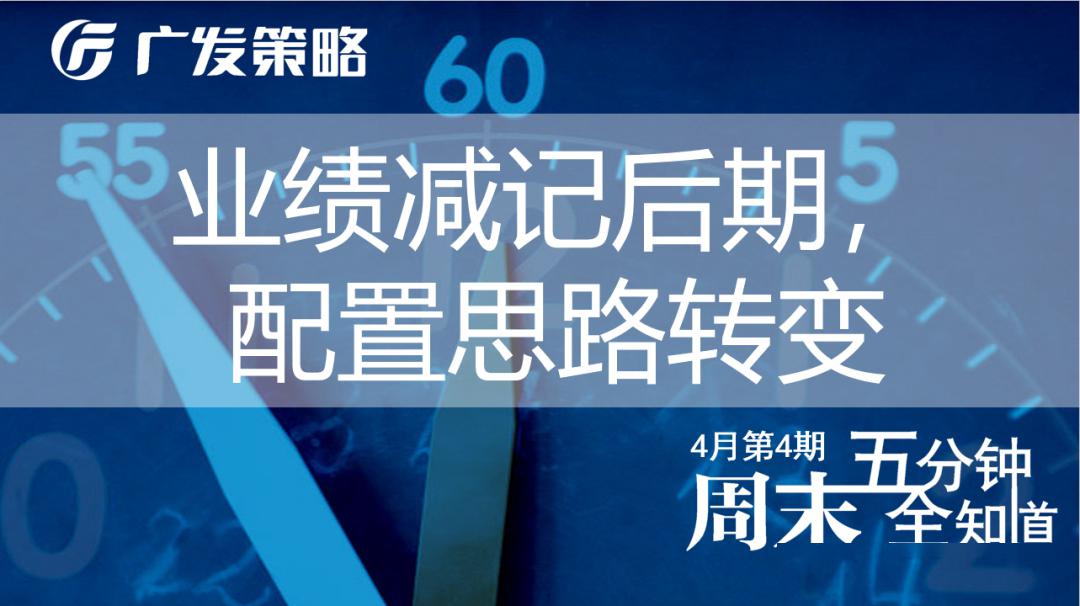 【广发策略】业绩减记后期,配置思路转变—周末五分钟全知道(4月第4