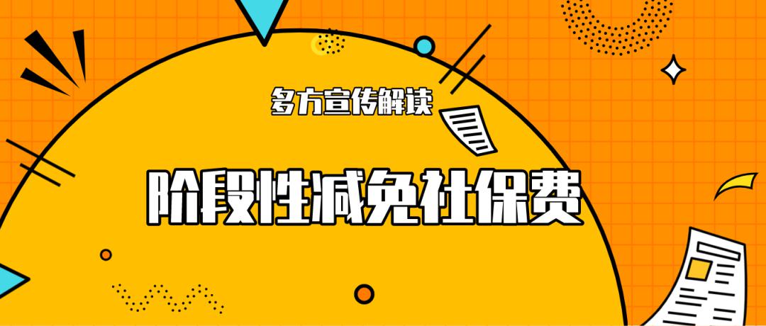 三个举措加速力促社保减免政策落地