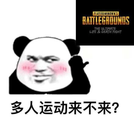 最新热图表情包:多人运动来不来?来的滴滴