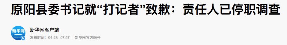 原阳县打记者事件，官方和媒体之间本不必剑拔