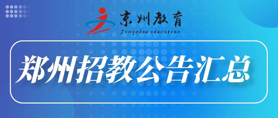 郑州新区招聘_2016郑州郑东新区教师招聘公告解读(2)