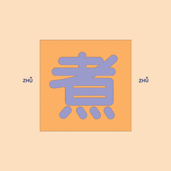 「远川绘-设计美学」汉字的美妙变化