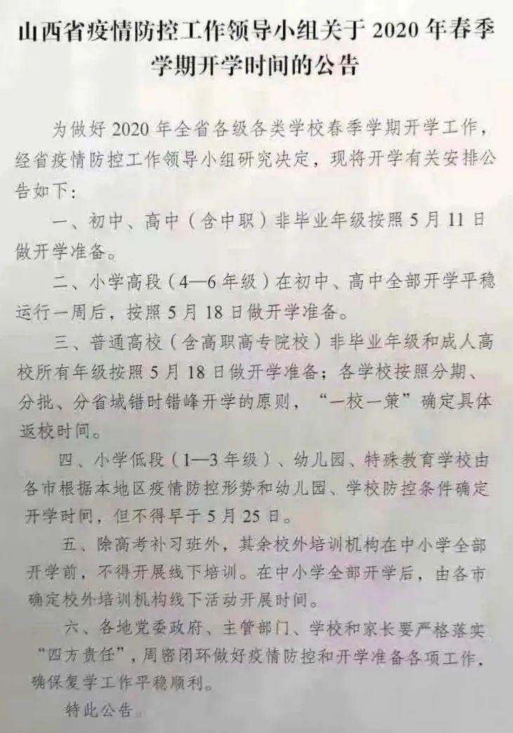 山西初中、高中非毕业年级5月11日开学？！