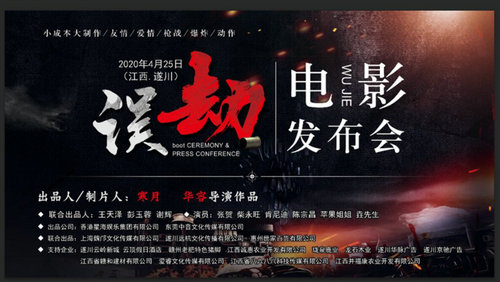 网络大电影《误劫》电影发布会在江西遂川云顶假日酒店成功举办