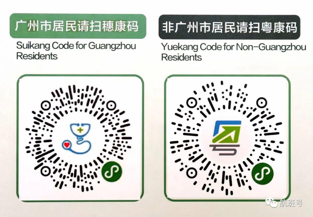 进入机场须持"粤康码"或"穗康码"27日起