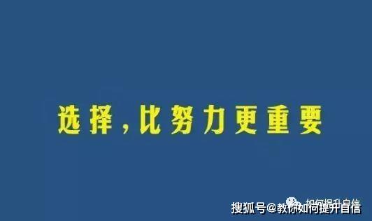 因为我在前面说:"人生的选择大于努力,选择不对,努力白费!"