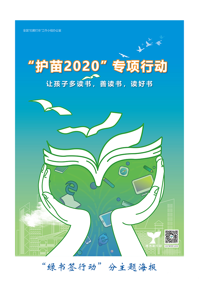 2020年护苗绿书签行动倡议书