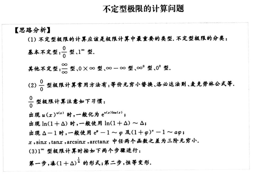 21考研极限七种未定式不定型计算