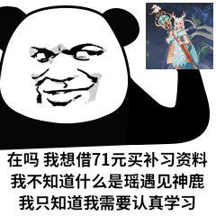 王者荣耀瑶新皮肤遇见神鹿的表情包