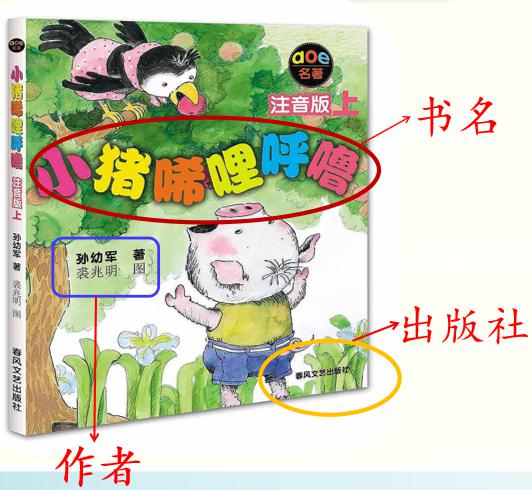 【叮咚悦读—走进《小猪唏哩呼噜》_绘本故事