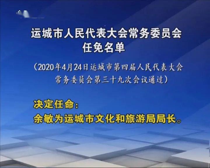 晋城运城公示一批拟任职干部