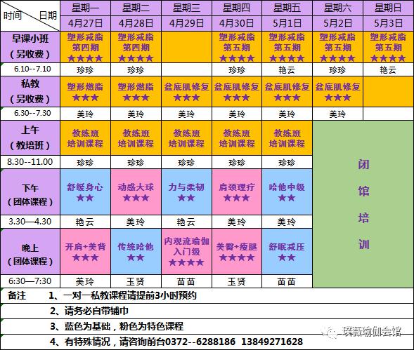 璞薇瑜伽私教馆2020年4月27日2020年5月1日课程表