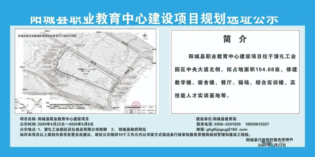 现将阳城县职业教育中心建设项目规划选址内容在"阳城县政府网站"进行