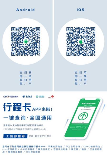 通信大数据行程卡app上线 用户可使用其证明自己行程