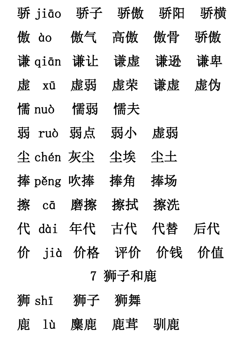 1-6年级语文下册第1-6单元生字表组词大全 (可下载打印)