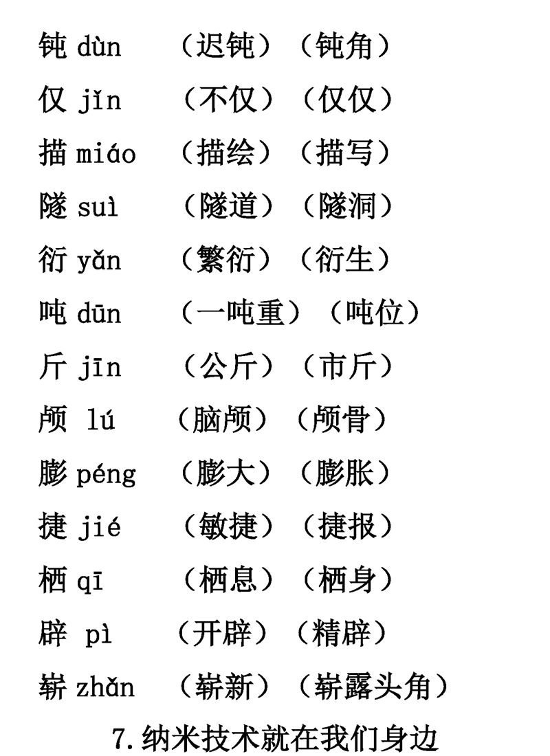 1-6年级语文下册第1-6单元生字表组词大全 (可下载打印)