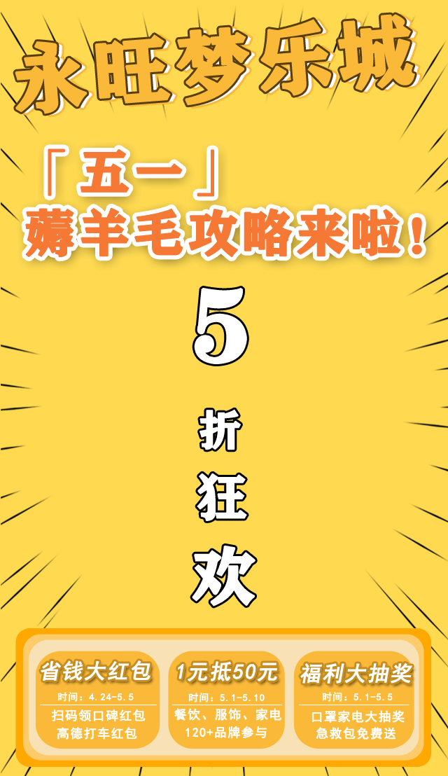 快乐开启你的五一小长假 -011蚊抵50元代金券,准时开抢梦乐城专属