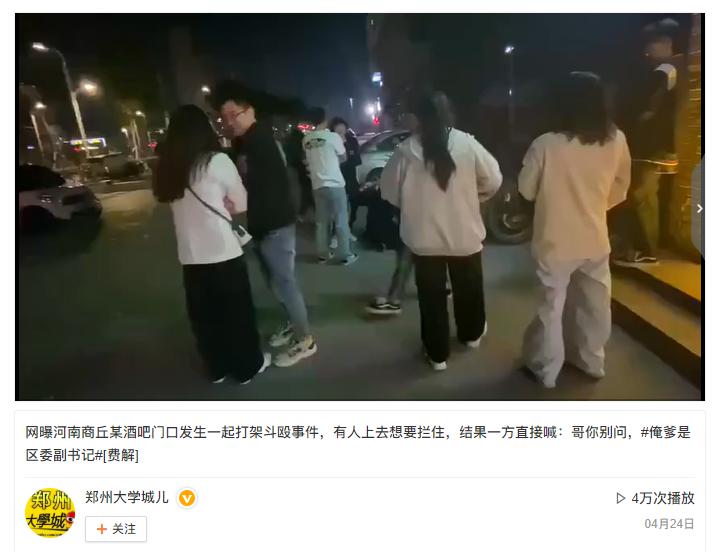 网曝,商丘一酒吧打架,一人大喊"俺爹是区委副书记",真相却是