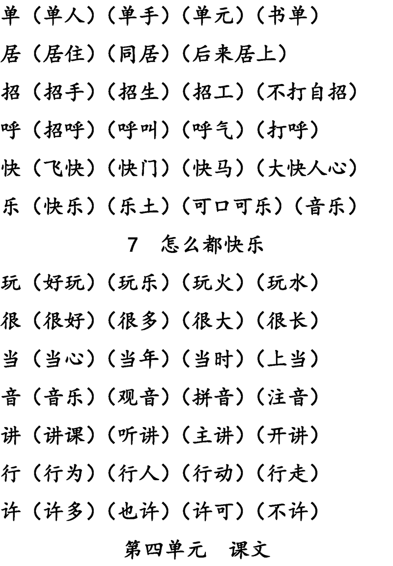 1-6年级语文下册第1-6单元生字表组词大全 (可下载打印)