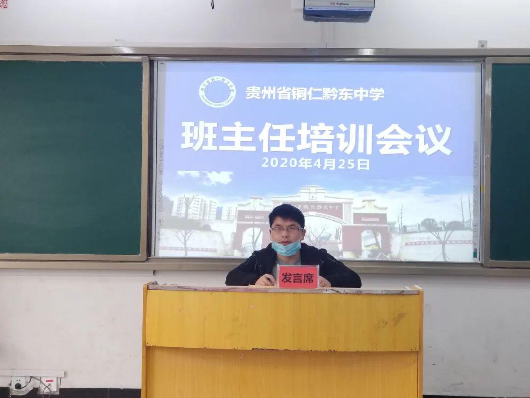 黔东中学扬帆起航着力打造一支强有力的班主任队伍