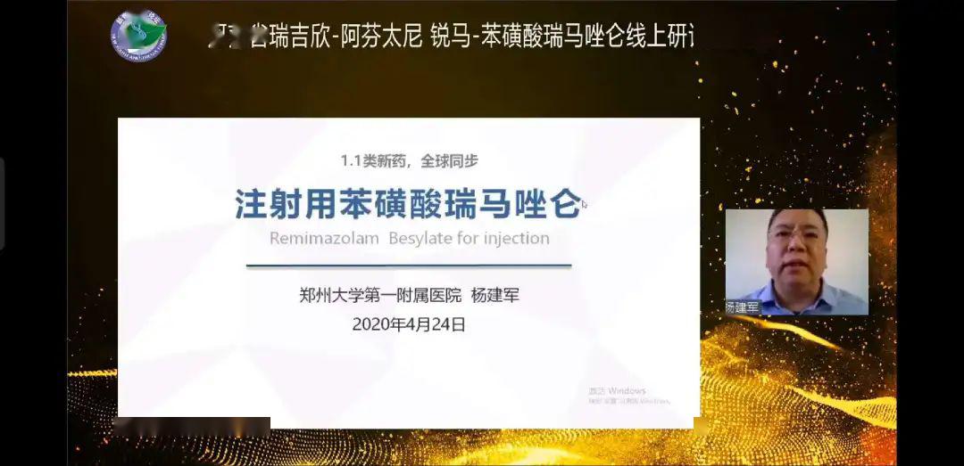 《镇静新锐:苯磺酸瑞马唑仑临床应用及前景介绍》杨建军 教授郑州大学