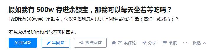 假如我有500万存进余额宝,可以每天坐着等吃吗?