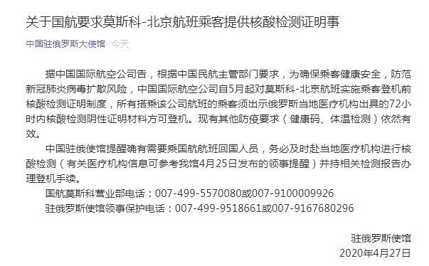 中國駐俄大使館：需要乘國航航班回國人員 均需三天內進行核酸檢測 國際 第1張