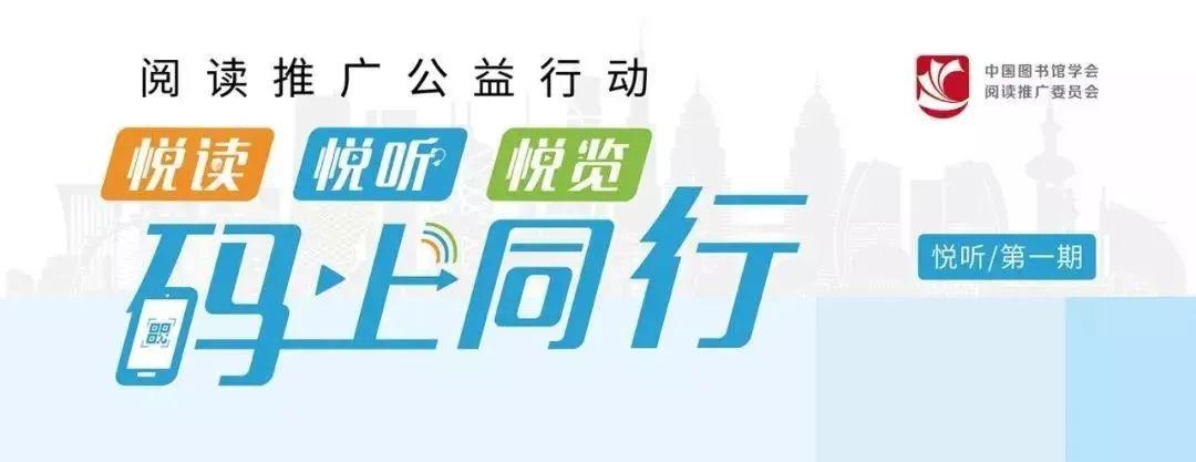 活动主题：“悦读 悦听 悦览 码上同行”阅读推广公益行动第一期（线上）