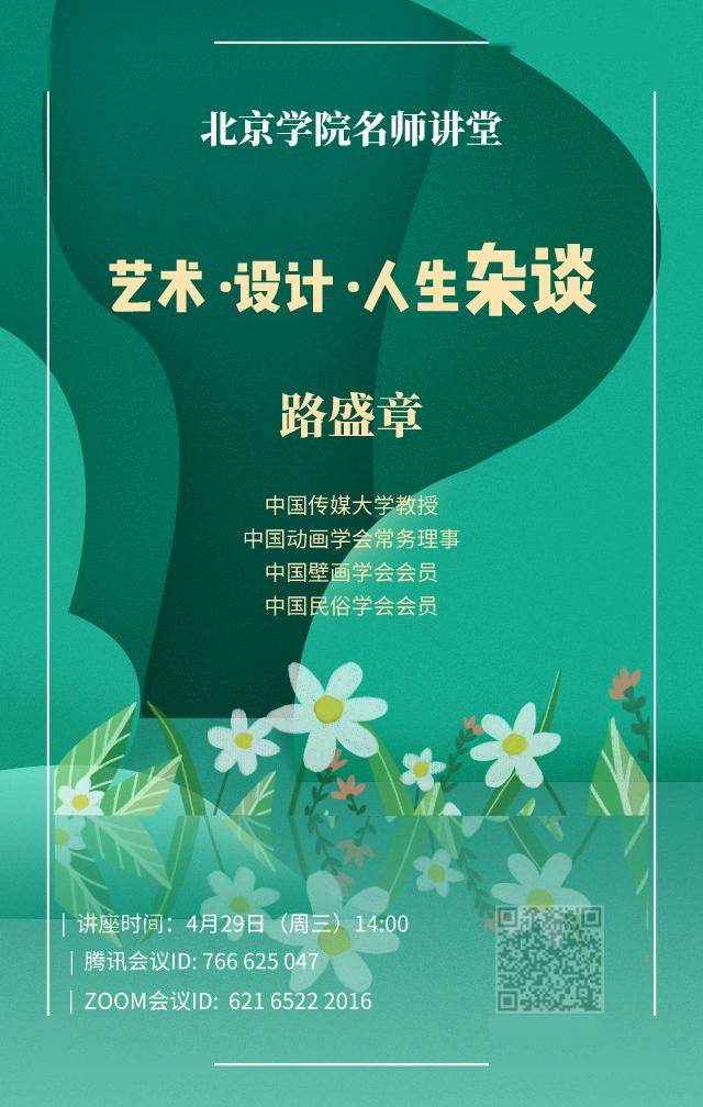 中国传媒大学北京学院名师讲堂 | 路盛章教授的艺术,设计与人生杂谈