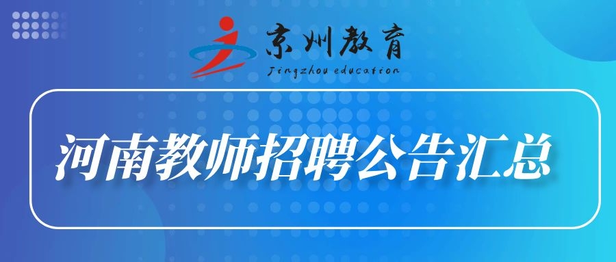 商丘招聘信息_商丘市人才交流中心7月30日发布招聘信息