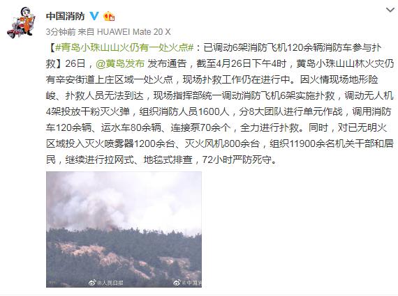 [香港股票交易时间]6架消防飞机，120余辆消防车参与扑救青岛小珠山山火仍有一处火点