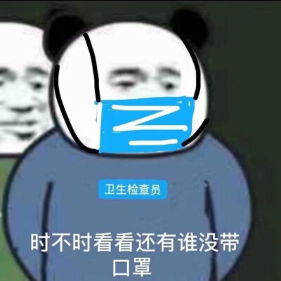 出门必带口罩,保护他人也保护自己!