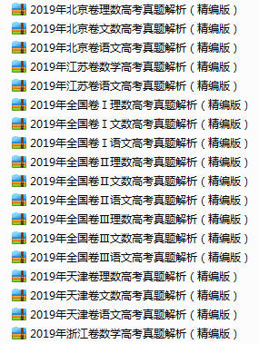 『真题』免费领！！15-19年全国高考真题卷和其他省市高考真题(含答案解析）