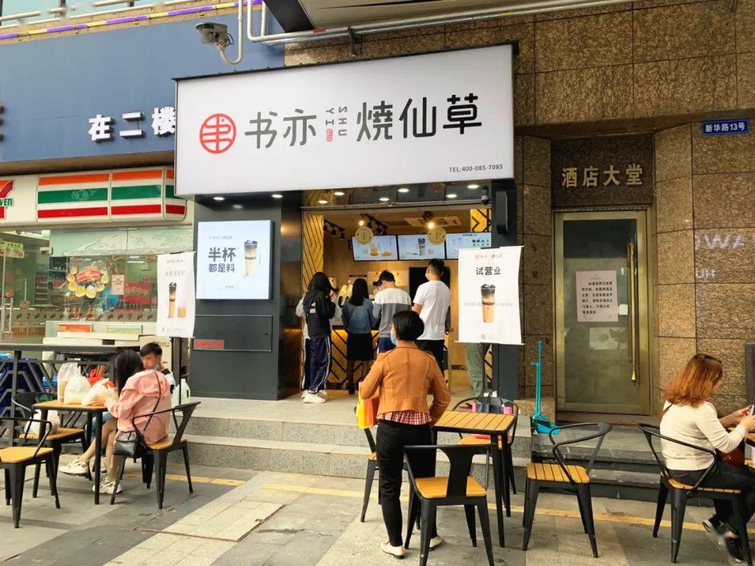 【书亦烧仙草】半杯都是料,首次下单减3元!