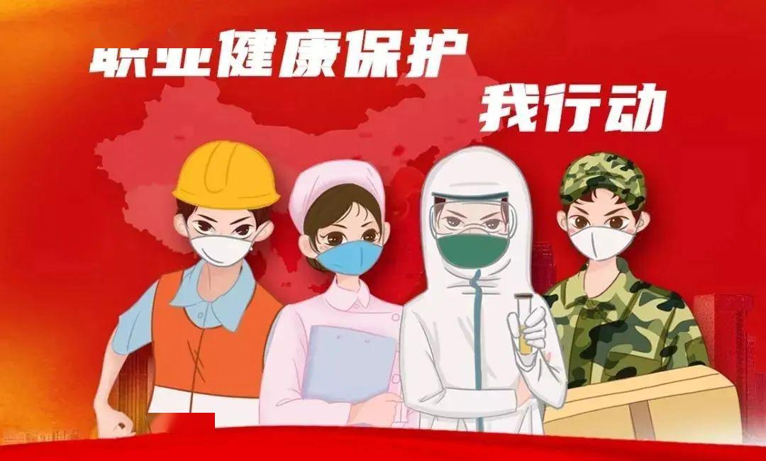 《职业病防治法》宣传周 今年宣传主题为 江苏省卫生健康委主办 江苏