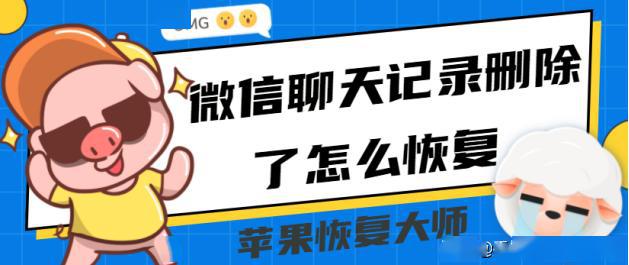 微信聊天记录删除了怎么恢复?最新教程来啦!