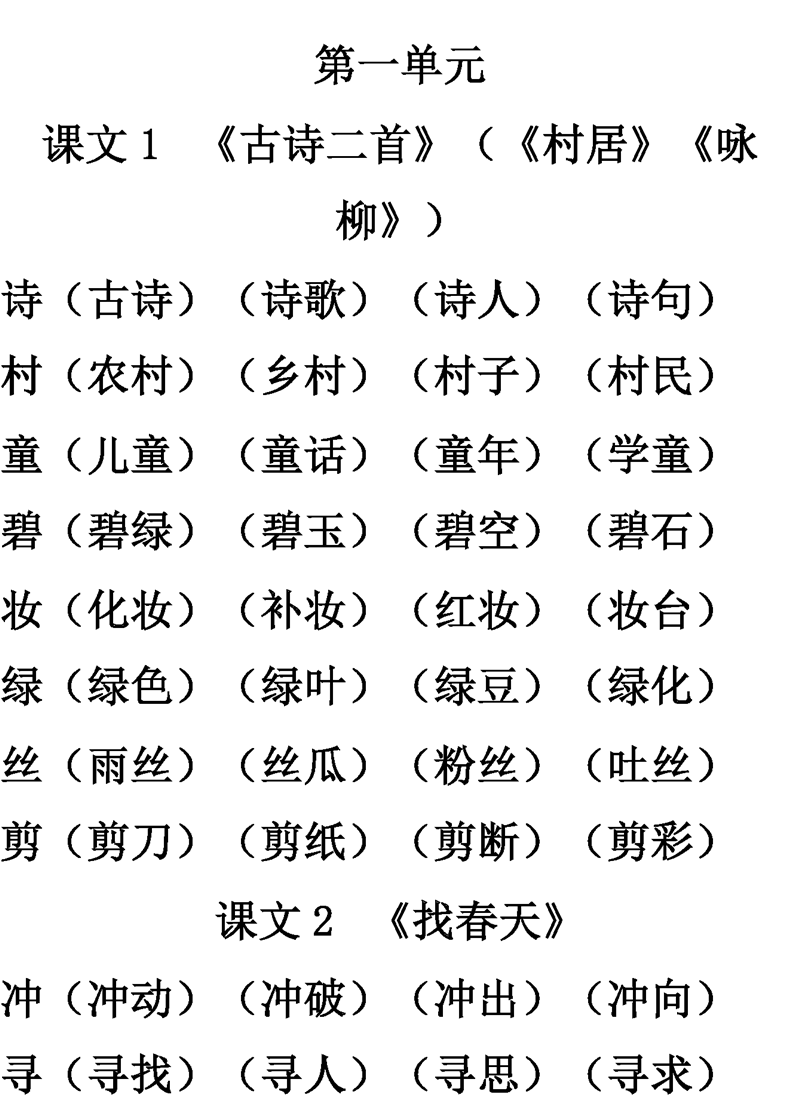 二年级语文下册第1-4单元生字表组词大全