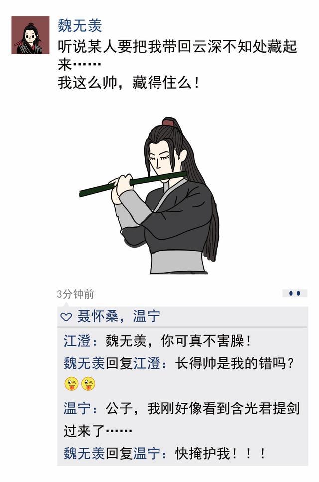 魏无羡没钱长得帅是我的错吗陈情令沙雕朋友圈系列十三