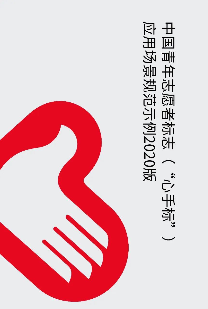 中国青年志愿者标志心手标应用场景规范示例2020版
