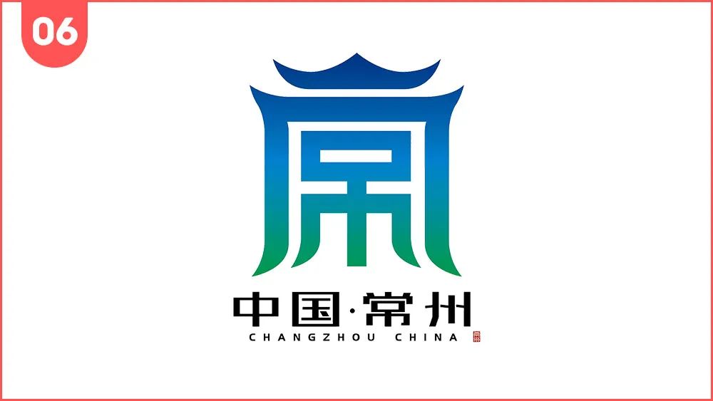 淹城,江南水乡,生态山水,展翅大鹏,印章等元素,设计出贴切的常州城市