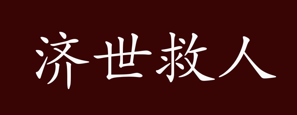 原创济世救人的出处释义典故近反义词及例句用法成语知识