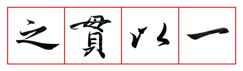 书写图示:(教师临摹赵孟頫行书集字)