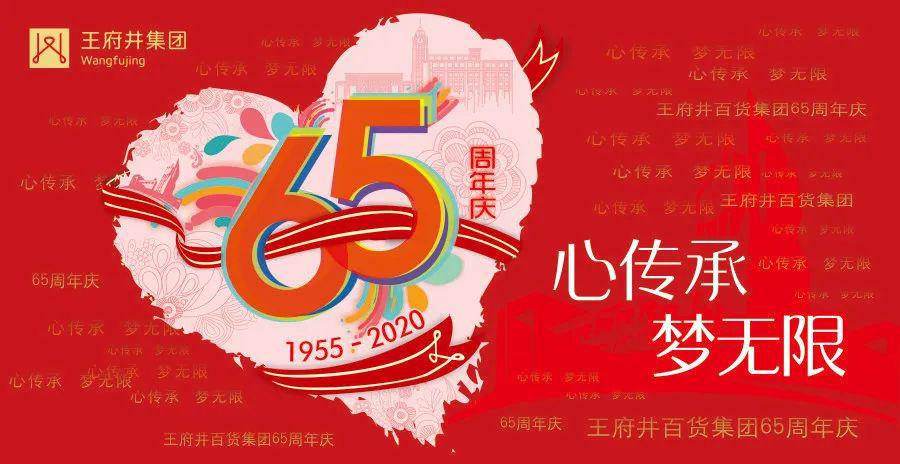 【庆生第一弹】王府井集团65周年庆,邀你票选赢好礼!