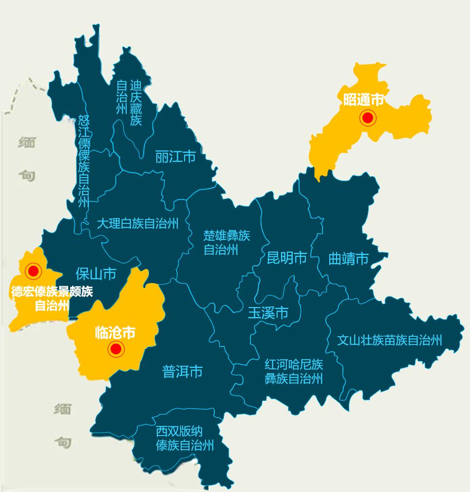 跨云南省德宏傣族景颇族自治州 临沧市,昭通市3个州市12个区县 这一年