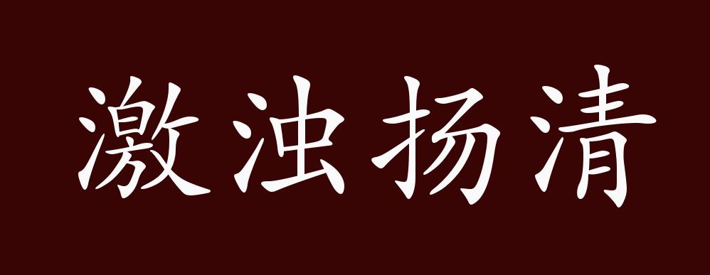 激浊扬清的出处释义典故近反义词及例句用法成语知识