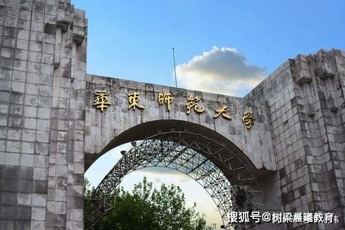 【高校】实力非凡，其中一所竟鲜为人知？这3所冠名“华东”的高校