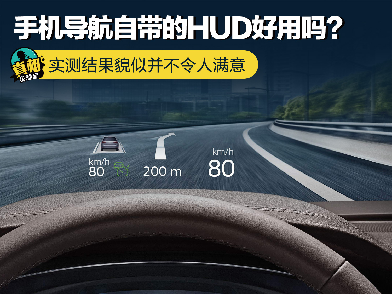 手机导航自带的hud好用吗 实测结果貌似并不令人满意