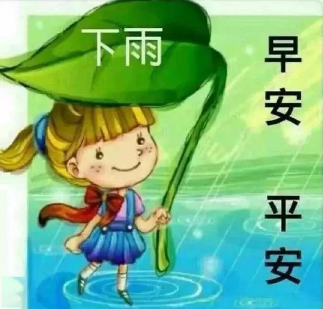 下雨早晨问候图片大全 早上好下雨天问候图打伞图