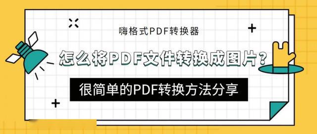 将图片转化成gdp格式_如何把图片转成PDF格式(3)