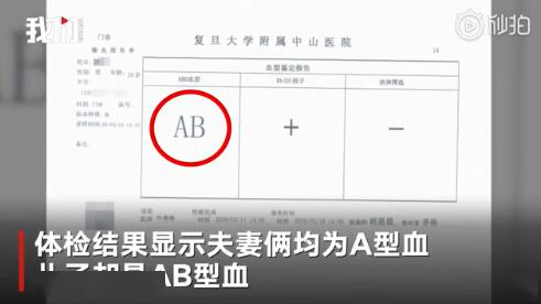 体检结果出来后,一个晴天霹雳: 阿斌血型为ab型,可许女士和丈夫是a型.